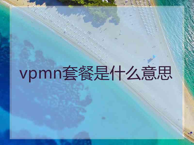 vpmn套餐是什么意思