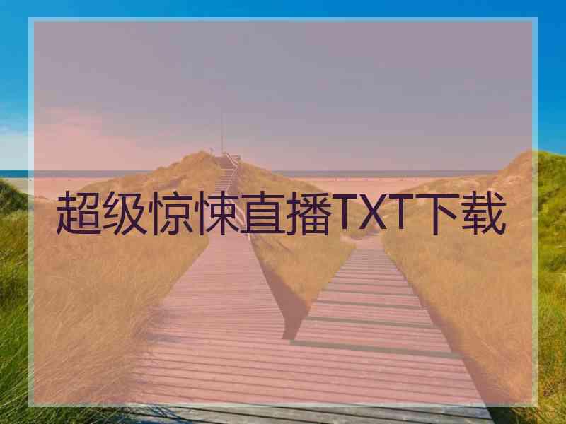 超级惊悚直播TXT下载