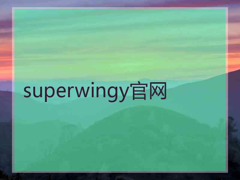 superwingy官网