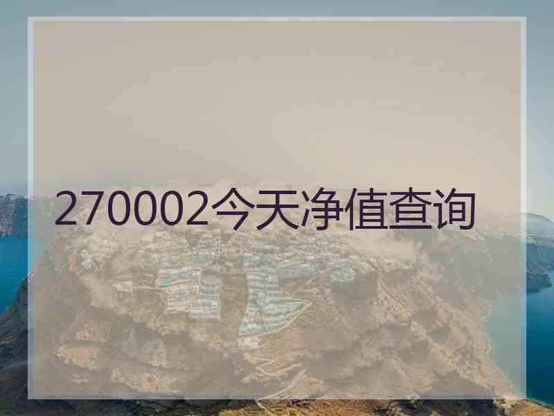 270002今天净值查询