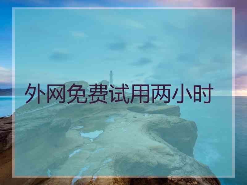 外网免费试用两小时