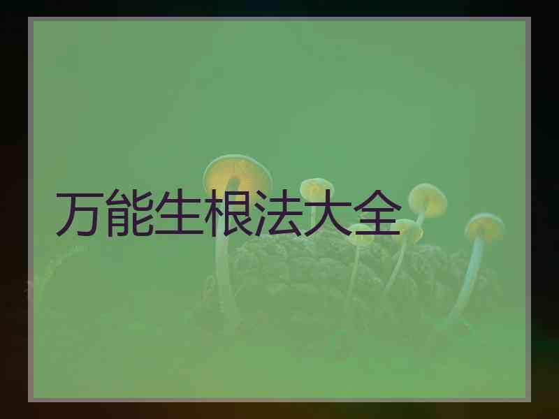 万能生根法大全