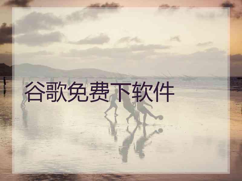 谷歌免费下软件