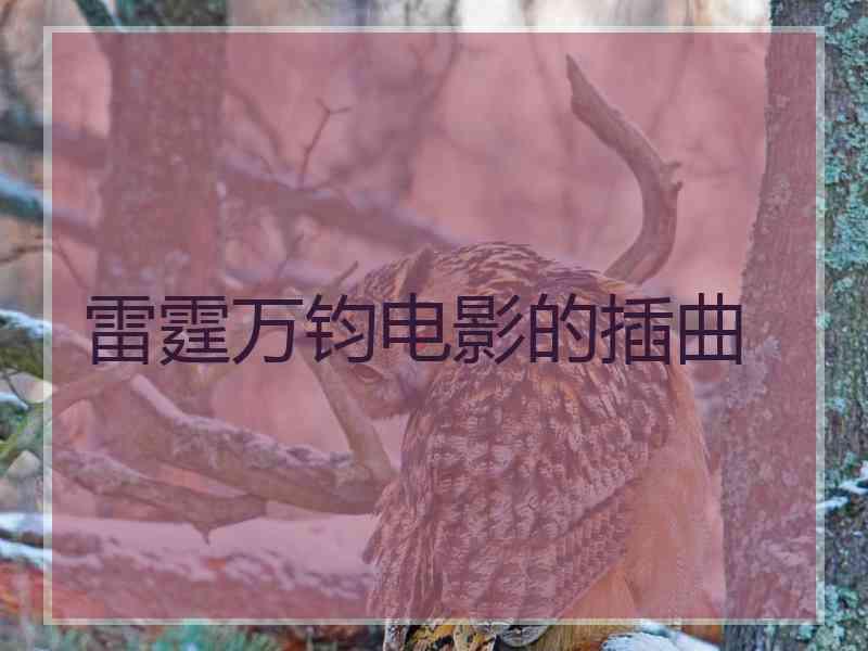 雷霆万钧电影的插曲