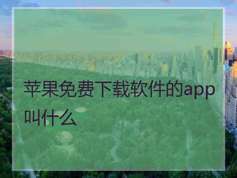 苹果免费下载软件的app叫什么