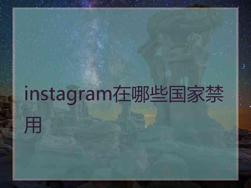 instagram在哪些国家禁用