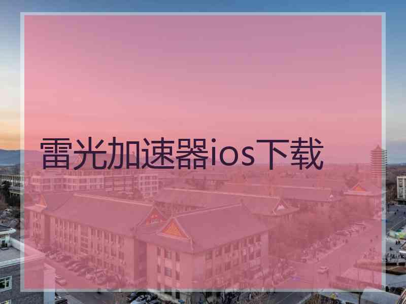 雷光加速器ios下载