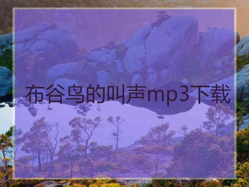 布谷鸟的叫声mp3下载
