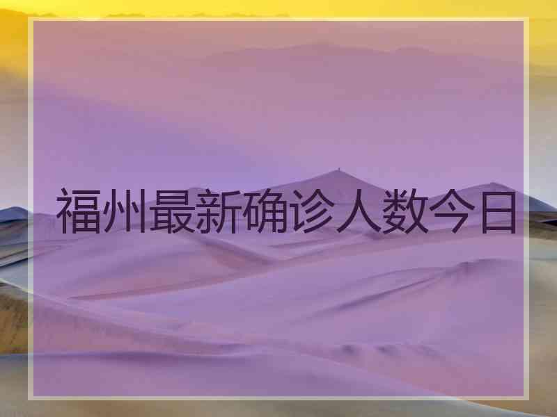 福州最新确诊人数今日