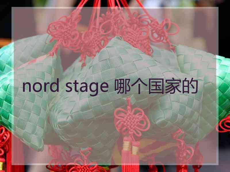 nord stage 哪个国家的