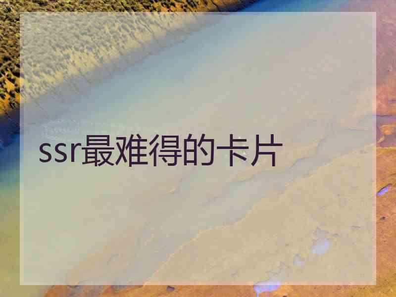 ssr最难得的卡片