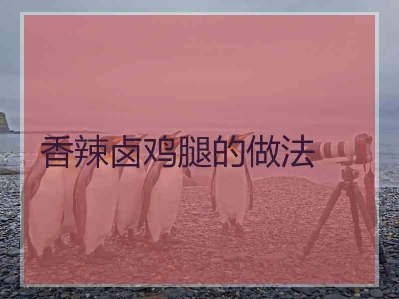 香辣卤鸡腿的做法