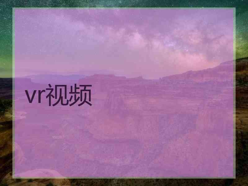 vr视频