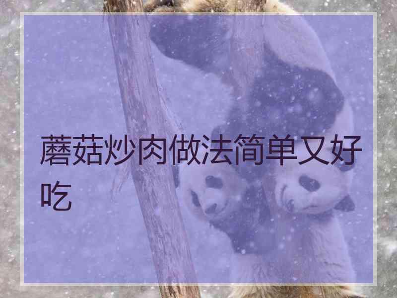 蘑菇炒肉做法简单又好吃