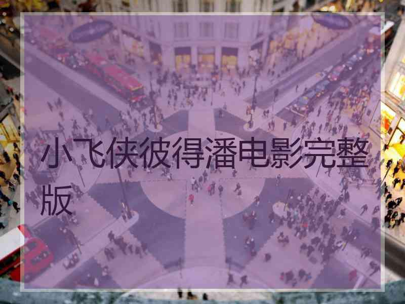 小飞侠彼得潘电影完整版