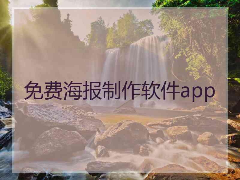 免费海报制作软件app