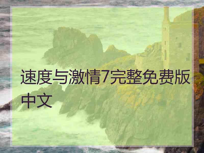 速度与激情7完整免费版中文