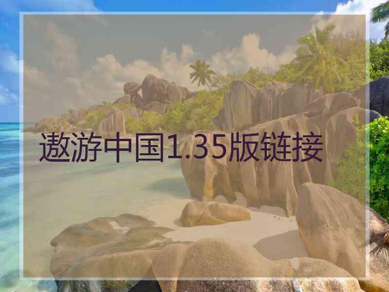 遨游中国1.35版链接