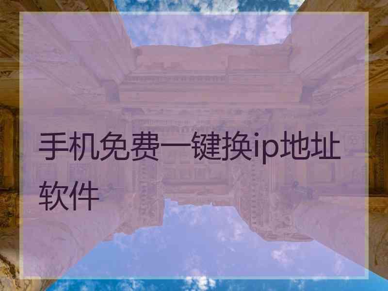 手机免费一键换ip地址软件