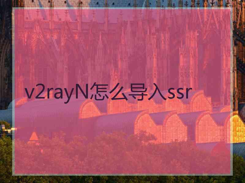 v2rayN怎么导入ssr