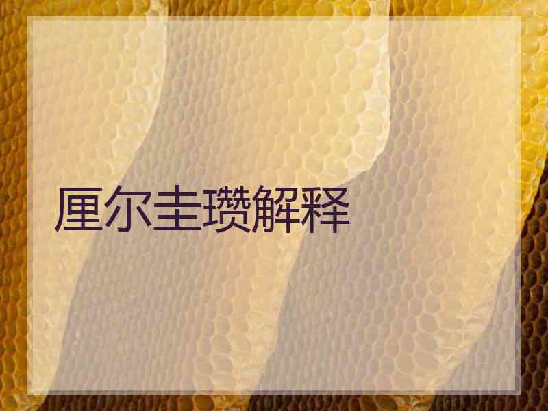 厘尔圭瓒解释