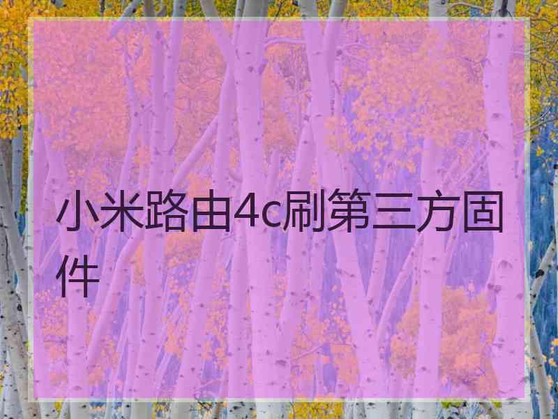 小米路由4c刷第三方固件