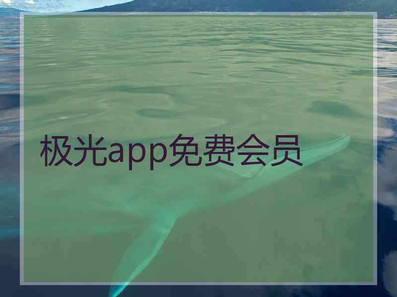 极光app免费会员