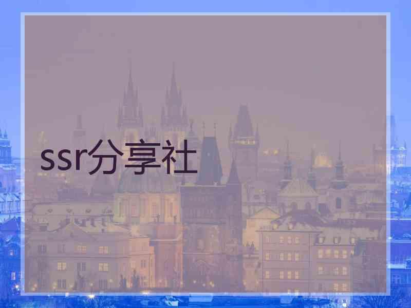 ssr分享社
