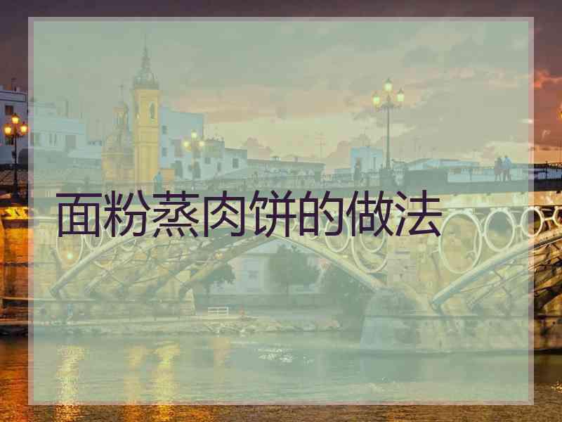 面粉蒸肉饼的做法