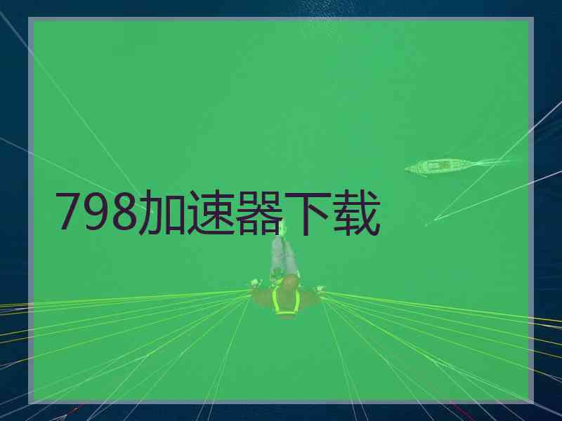 798加速器下载
