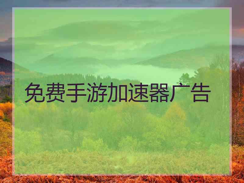 免费手游加速器广告