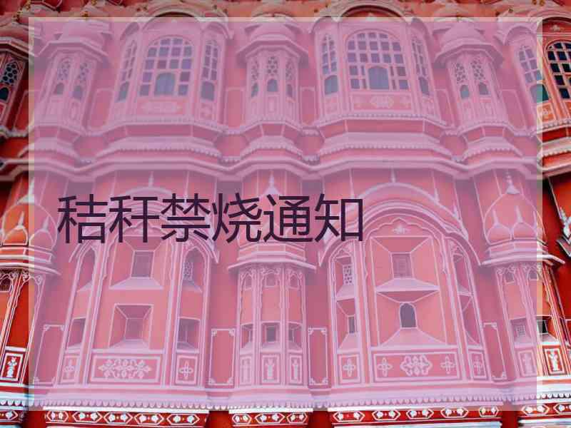 秸秆禁烧通知