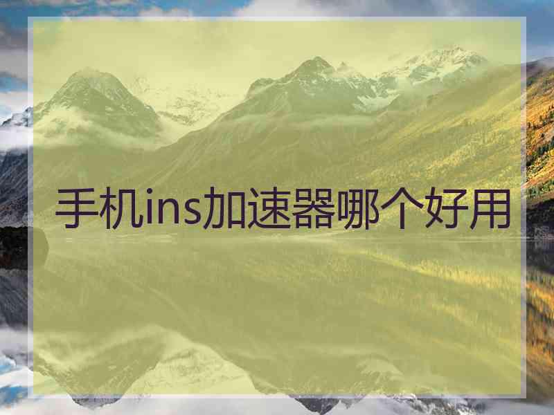 手机ins加速器哪个好用