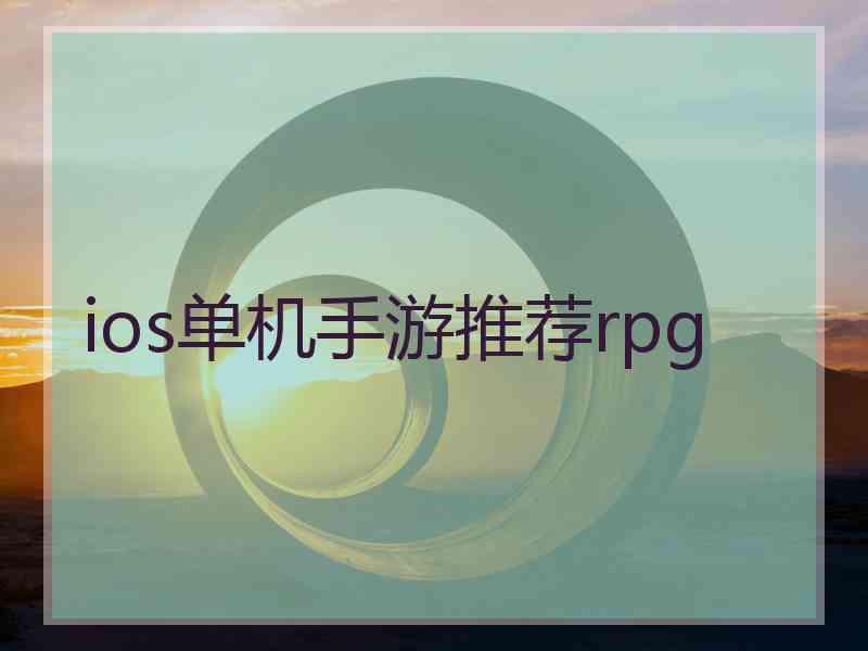 ios单机手游推荐rpg