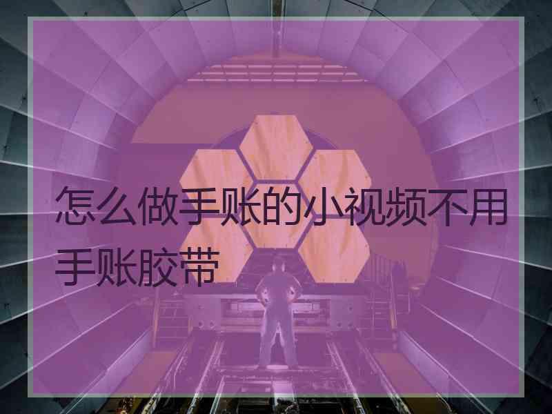 怎么做手账的小视频不用手账胶带