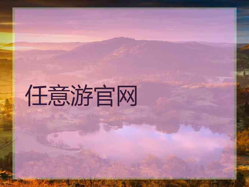 任意游官网