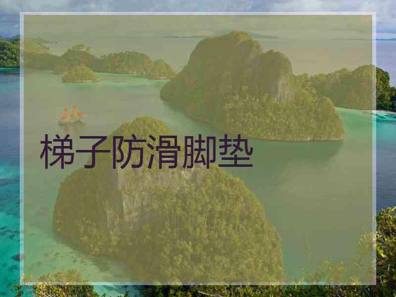 梯子防滑脚垫