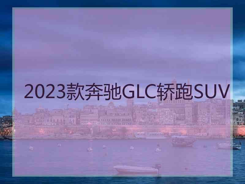 2023款奔驰GLC轿跑SUV