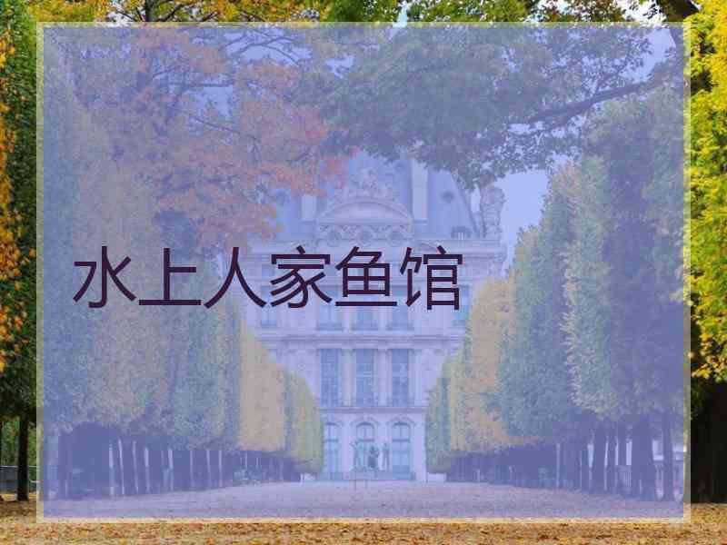 水上人家鱼馆