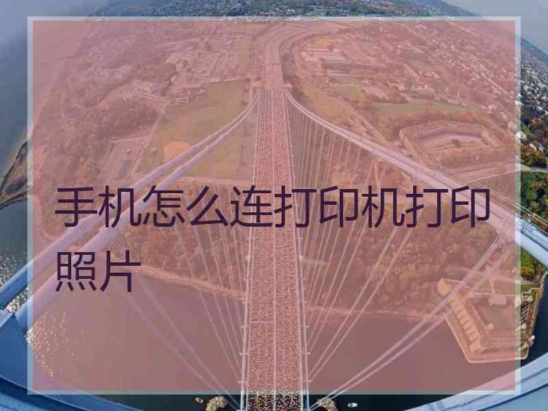 手机怎么连打印机打印照片
