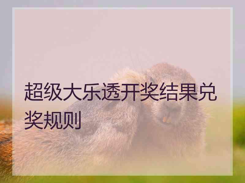 超级大乐透开奖结果兑奖规则