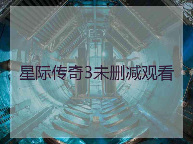 星际传奇3未删减观看