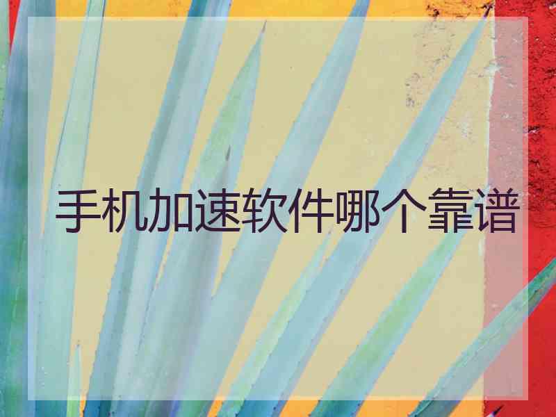 手机加速软件哪个靠谱