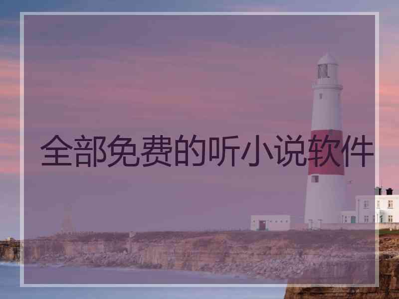 全部免费的听小说软件