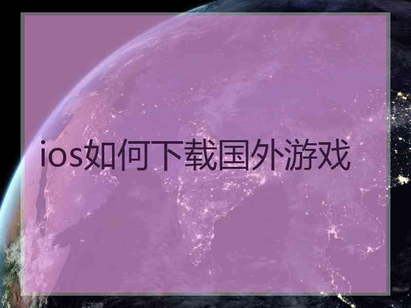 ios如何下载国外游戏