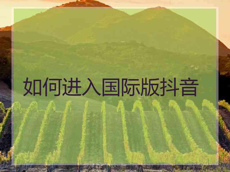 如何进入国际版抖音