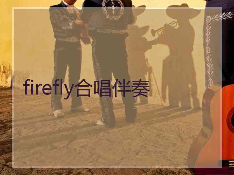 firefly合唱伴奏
