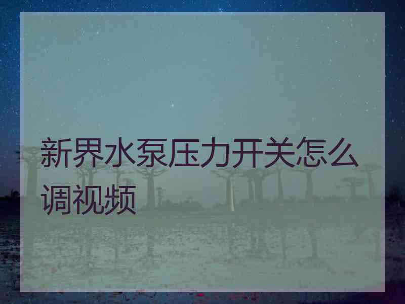 新界水泵压力开关怎么调视频