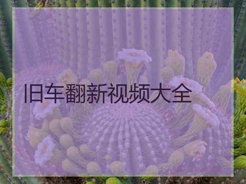 旧车翻新视频大全