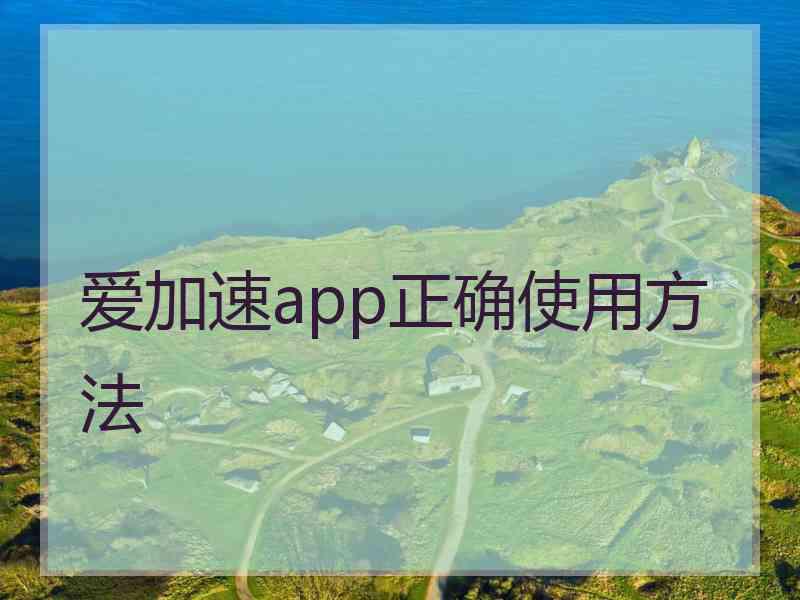 爱加速app正确使用方法